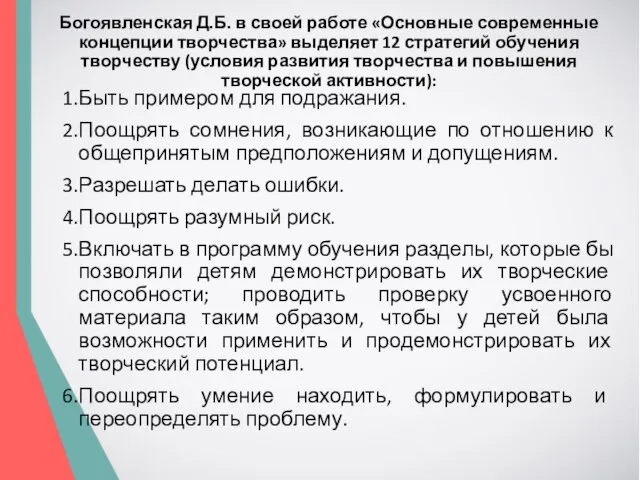 Богоявленская Д.Б. в своей работе «Основные современные концепции творчества» выделяет 12