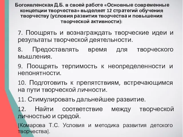 7. Поощрять и вознаграждать творческие идеи и результаты творческой деятельности. 8.