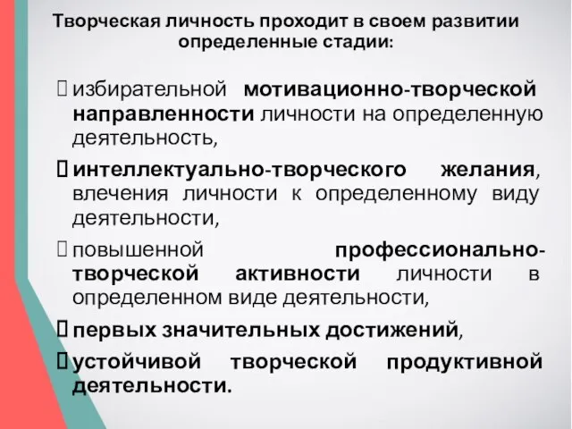 Творческая личность проходит в своем развитии определенные стадии: избирательной мотивационно-творческой направленности