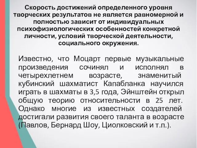 Скорость достижений определенного уровня творческих результатов не является равномерной и полностью