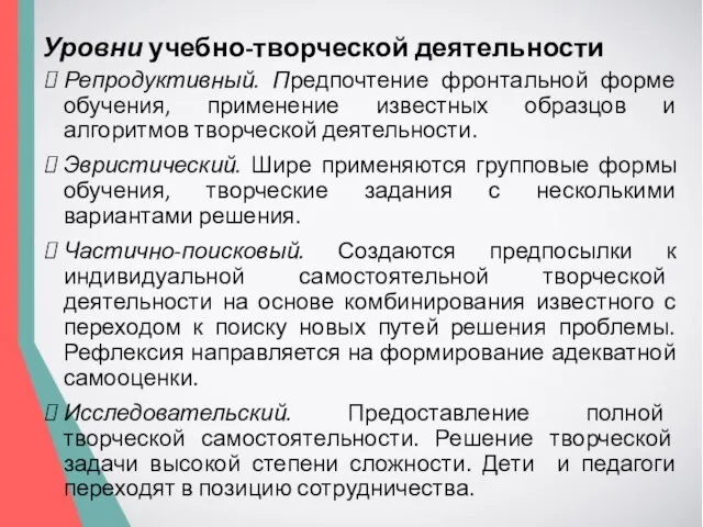 Уровни учебно-творческой деятельности Репродуктивный. Предпочтение фронтальной форме обучения, применение известных образцов