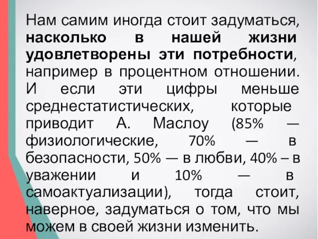 Нам самим иногда стоит задуматься, насколько в нашей жизни удовлетворены эти