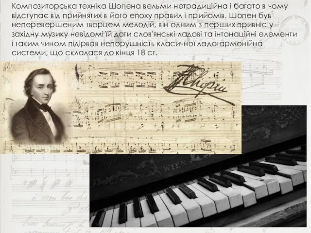Композиторська техніка Шопена вельми нетрадиційна і багато в чому відступає від