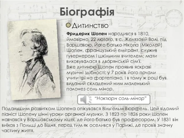Біографія Фридерик Шопен народився в 1810, ймовірно, 22 лютого, в с.