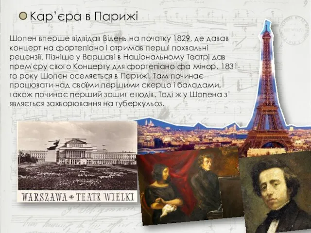 Кар’єра в Парижі Шопен вперше відвідав Відень на початку 1829, де
