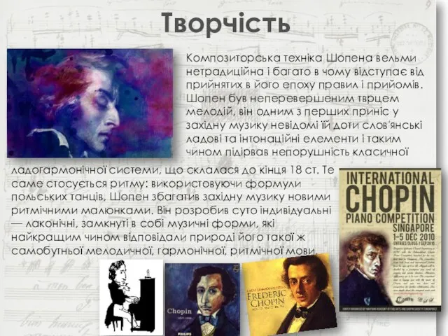 Творчість Композиторська техніка Шопена вельми нетрадиційна і багато в чому відступає