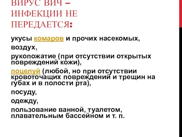 ВИРУС ВИЧ – ИНФЕКЦИИ НЕ ПЕРЕДАЕТСЯ: укусы комаров и прочих насекомых,