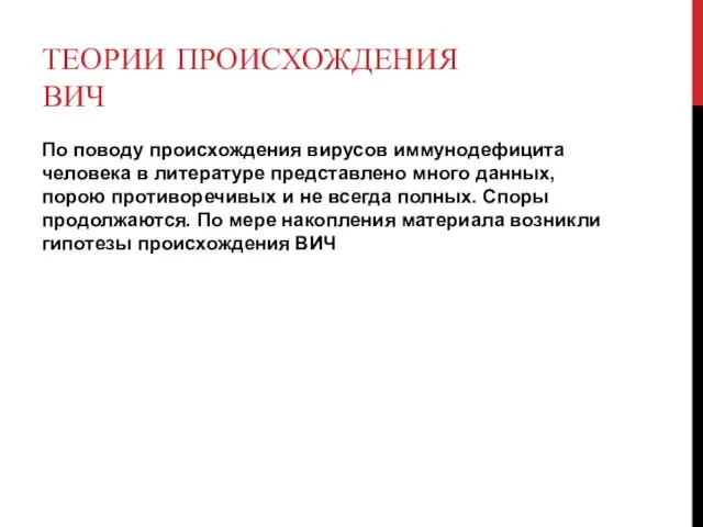 ТЕОРИИ ПРОИСХОЖДЕНИЯ ВИЧ По поводу происхождения вирусов иммунодефицита человека в литературе