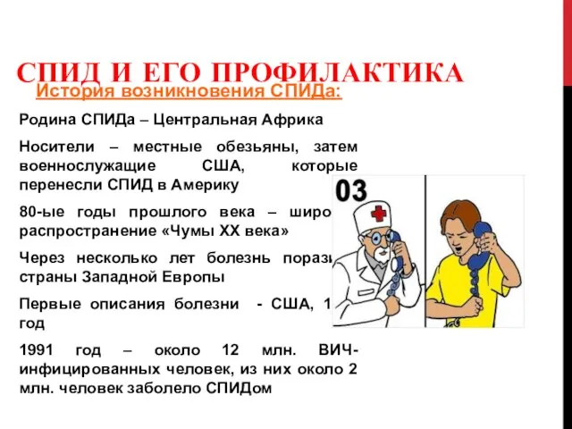 СПИД И ЕГО ПРОФИЛАКТИКА История возникновения СПИДа: Родина СПИДа – Центральная