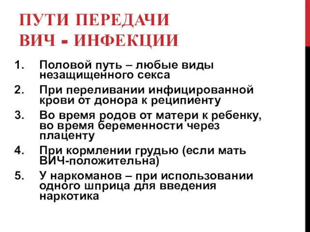 ПУТИ ПЕРЕДАЧИ ВИЧ - ИНФЕКЦИИ Половой путь – любые виды незащищенного