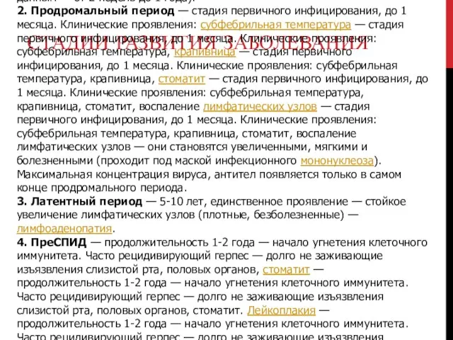 СТАДИИ РАЗВИТИЯ ЗАБОЛЕВАНИЯ 1. Инкубационный период (период сероконверсии — до появления