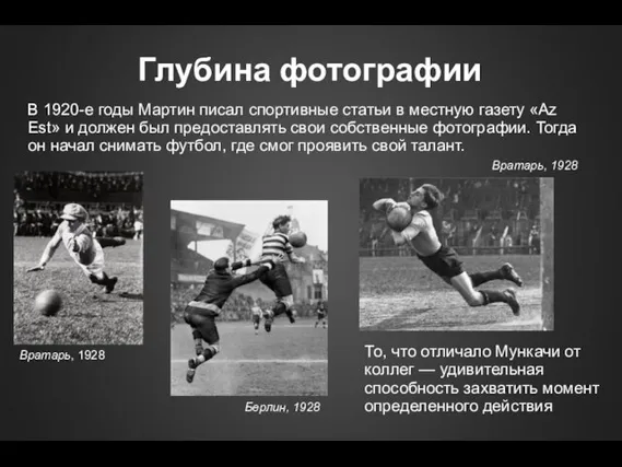 Глубина фотографии В 1920-е годы Мартин писал спортивные статьи в местную