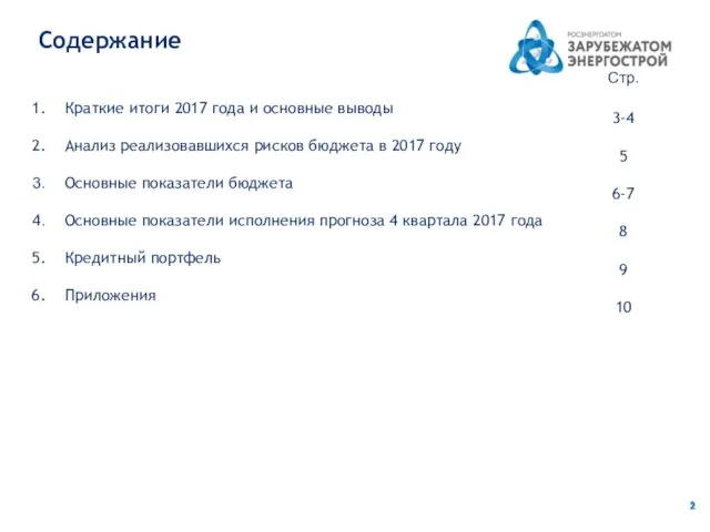 Содержание Краткие итоги 2017 года и основные выводы Анализ реализовавшихся рисков