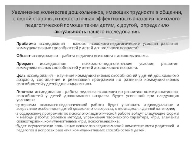 Проблема исследования – каковы психолого-педагогические условия развития коммуникативных способностей у детей