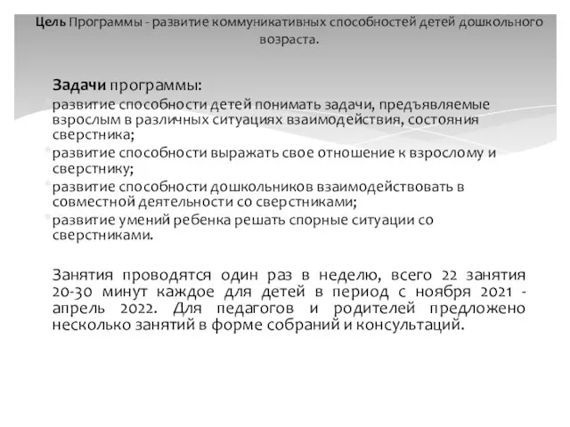 Задачи программы: развитие способности детей понимать задачи, предъявляемые взрослым в различных