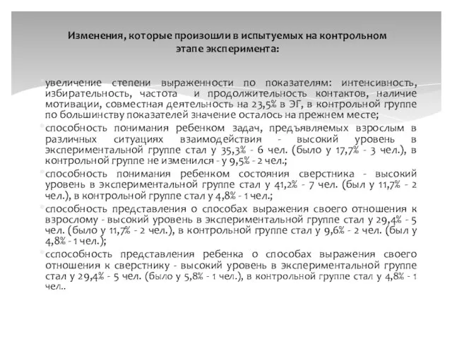 увеличение степени выраженности по показателям: интенсивность, избирательность, частота и продолжительность контактов,