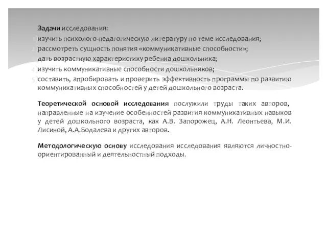 Задачи исследования: изучить психолого-педагогическую литературу по теме исследования; рассмотреть сущность понятия