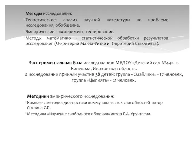 Методики эмпирического исследования: Комплекс методик диагностики коммуникативных способностей автор Соснина С.П.