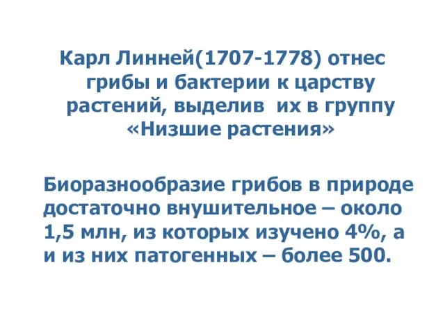 Карл Линней(1707-1778) отнес грибы и бактерии к царству растений, выделив их