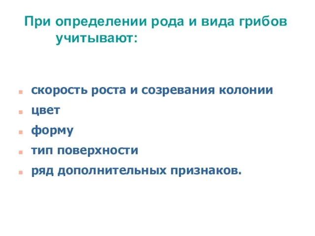 скорость роста и созревания колонии цвет форму тип поверхности ряд дополнительных