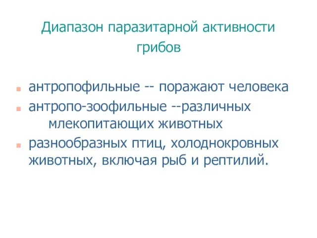 Диапазон паразитарной активности грибов антропофильные -- поражают человека антропо-зоофильные --различных млекопитающих