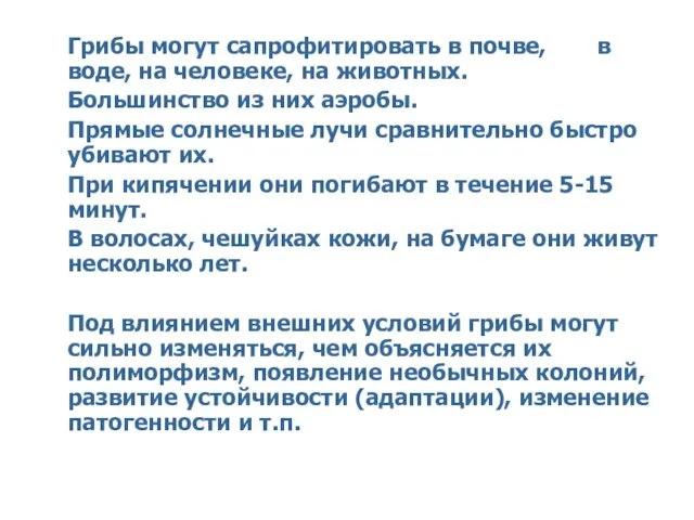 Грибы могут сапрофитировать в почве, в воде, на человеке, на животных.