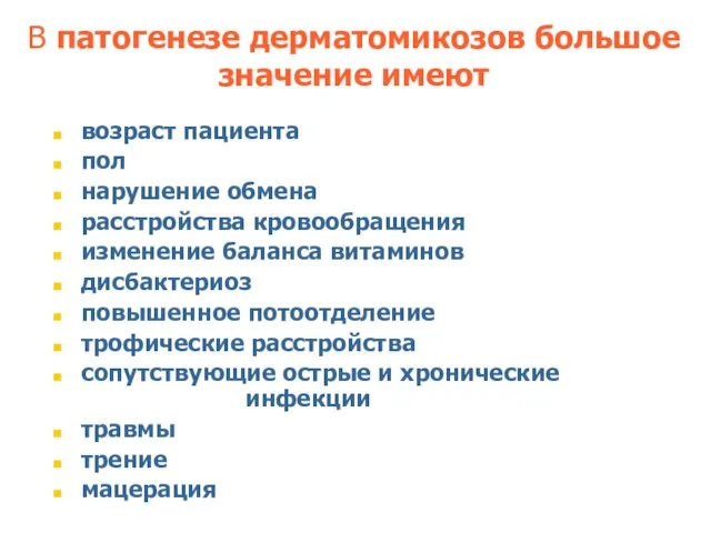 В патогенезе дерматомикозов большое значение имеют возраст пациента пол нарушение обмена