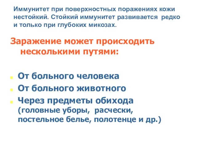 Заражение может происходить несколькими путями: От больного человека От больного животного