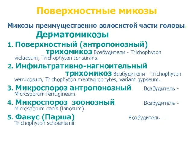 Поверхностные микозы Микозы преимущественно волосистой части головы. Дерматомикозы 1. Поверхностный (антропонозный)