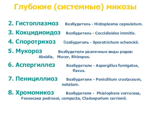 Глубокие (системные) микозы 2. Гистоплазмоз Возбудитель - Histoplasma capsulatum. 3. Кокцидиоидоз