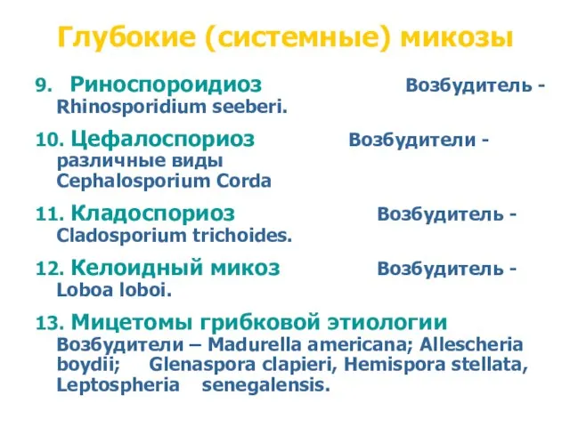 Глубокие (системные) микозы 9. Риноспороидиоз Возбудитель - Rhinosporidium seeberi. 10. Цефалоспориоз