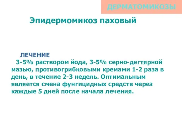 ДЕРМАТОМИКОЗЫ Эпидермомикоз паховый ЛЕЧЕНИЕ 3-5% раствором йода, 3-5% серно-дегтярной мазью, противогрибковыми