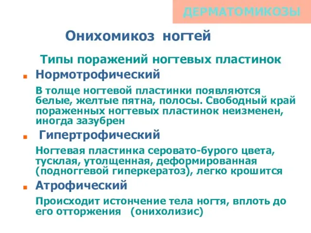 ДЕРМАТОМИКОЗЫ Типы поражений ногтевых пластинок Нормотрофический В толще ногтевой пластинки появляются