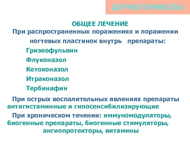 ДЕРМАТОМИКОЗЫ ОБЩЕЕ ЛЕЧЕНИЕ При распространенных поражениях и поражении ногтевых пластинок внутрь