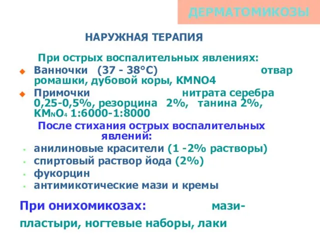 При острых воспалительных явлениях: Ванночки (37 - 38°С) отвар ромашки, дубовой