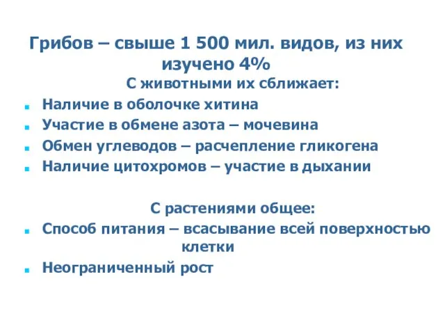 Грибов – свыше 1 500 мил. видов, из них изучено 4%