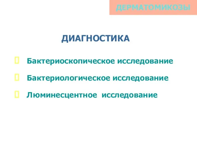 ДЕРМАТОМИКОЗЫ ДИАГНОСТИКА Бактериоскопическое исследование Бактериологическое исследование Люминесцентное исследование