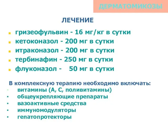 ДЕРМАТОМИКОЗЫ ЛЕЧЕНИЕ гризеофульвин - 16 мг/кг в сутки кетоконазол - 200