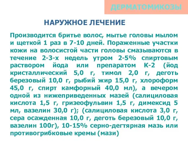 ДЕРМАТОМИКОЗЫ НАРУЖНОЕ ЛЕЧЕНИЕ Производится бритье волос, мытье головы мылом и щеткой