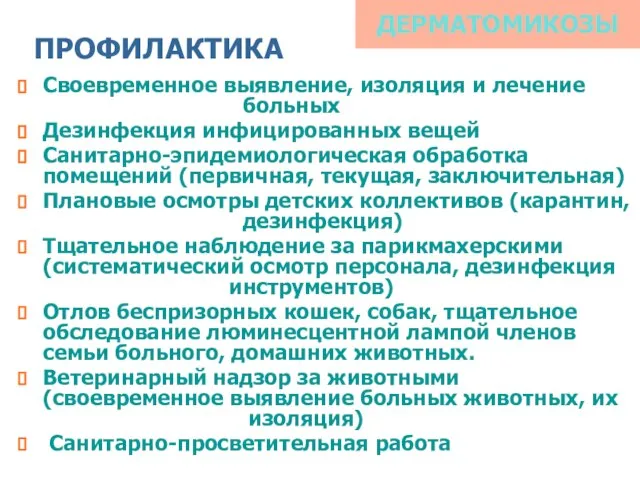 ДЕРМАТОМИКОЗЫ ПРОФИЛАКТИКА Своевременное выявление, изоляция и лечение больных Дезинфекция инфицированных вещей