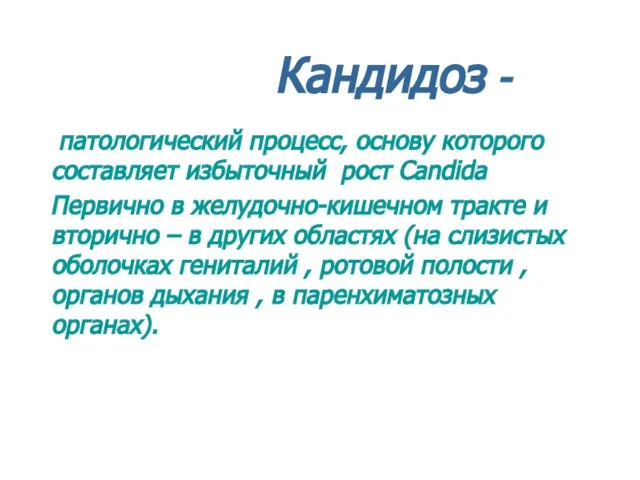 Кандидоз - патологический процесс, основу которого составляет избыточный рост Candida Первично