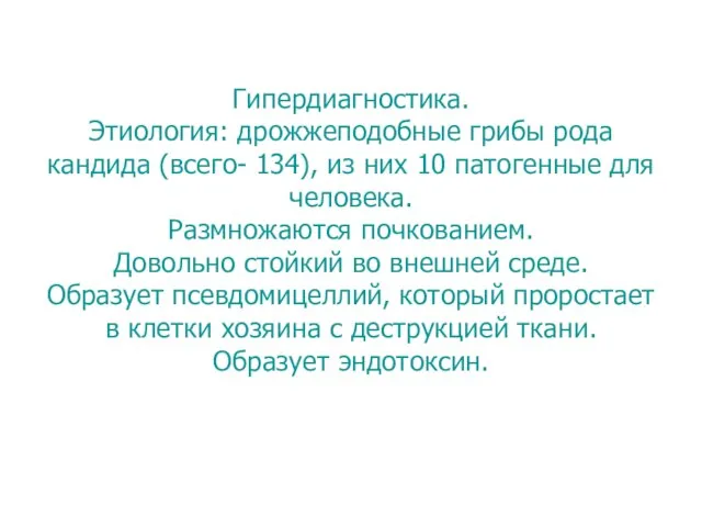 Кандидоз – это серьезная междисциплинарная проблема. Популярный диагноз. Кандидофобия. Гипердиагностика. Этиология: