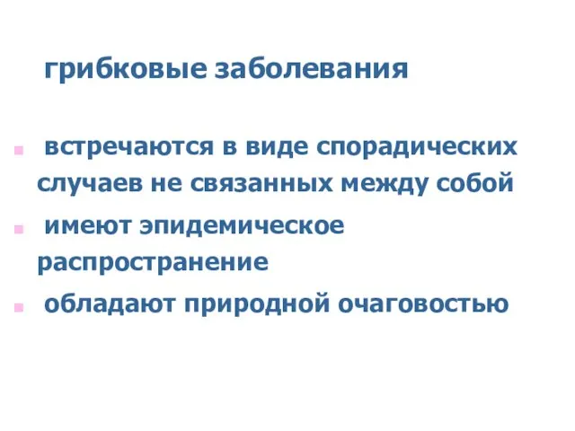 грибковые заболевания встречаются в виде спорадических случаев не связанных между собой