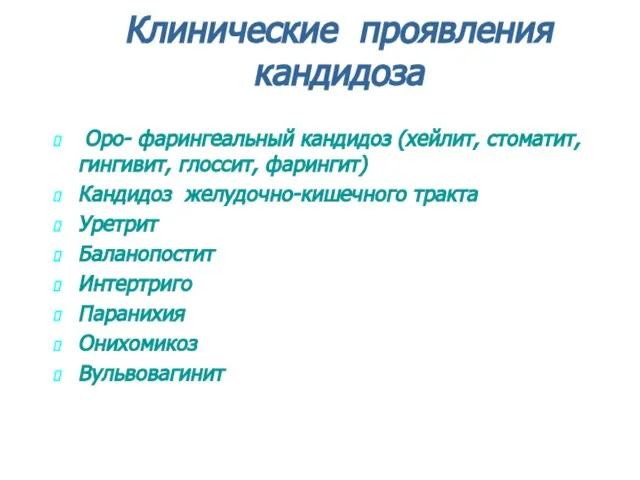 Клинические проявления кандидоза Оро- фарингеальный кандидоз (хейлит, стоматит, гингивит, глоссит, фарингит)