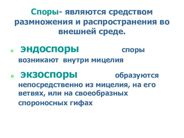 Споры- являются средством размножения и распространения во внешней среде. эндоспоры cпоры