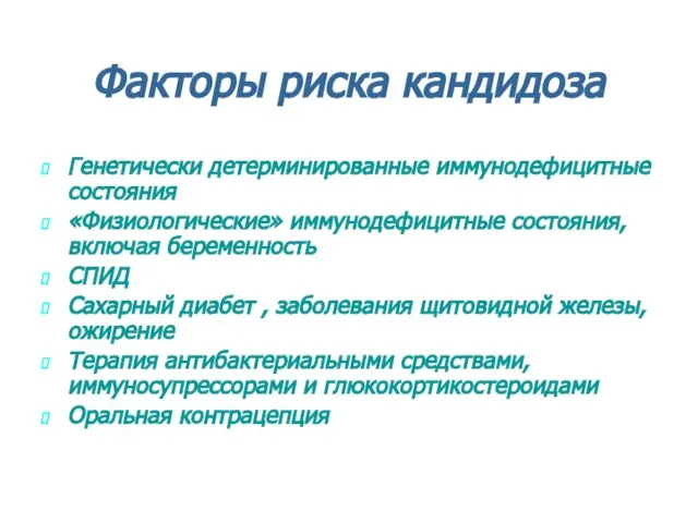 Факторы риска кандидоза Генетически детерминированные иммунодефицитные состояния «Физиологические» иммунодефицитные состояния, включая