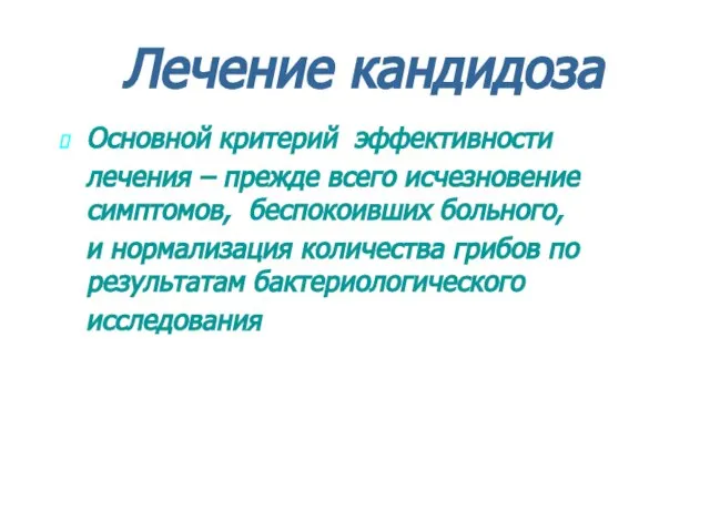 Лечение кандидоза Основной критерий эффективности лечения – прежде всего исчезновение симптомов,