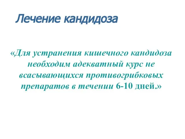 «Для устранения кишечного кандидоза необходим адекватный курс не всасывающихся противогрибковых препаратов