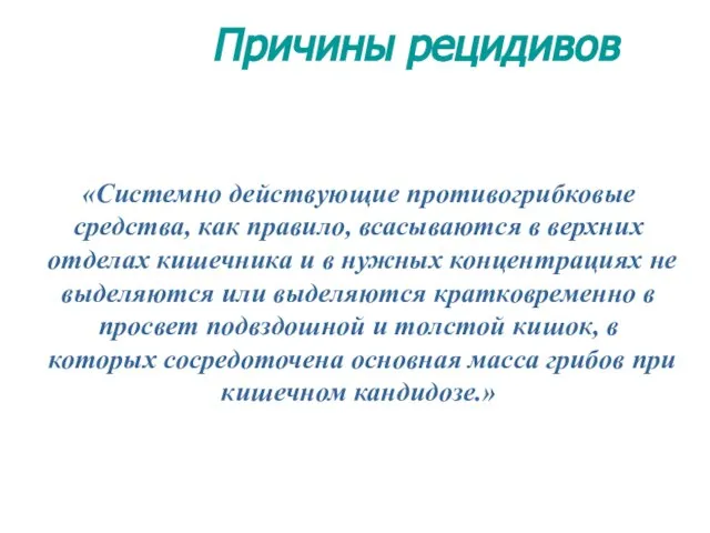 «Системно действующие противогрибковые средства, как правило, всасываются в верхних отделах кишечника