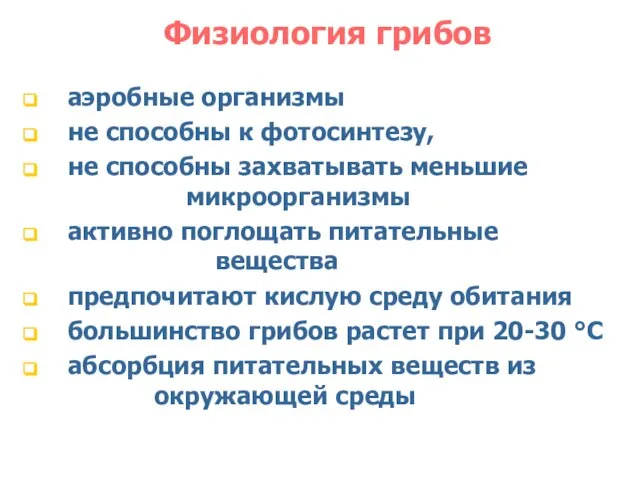 Физиология грибов аэробные организмы не способны к фотосинтезу, не способны захватывать